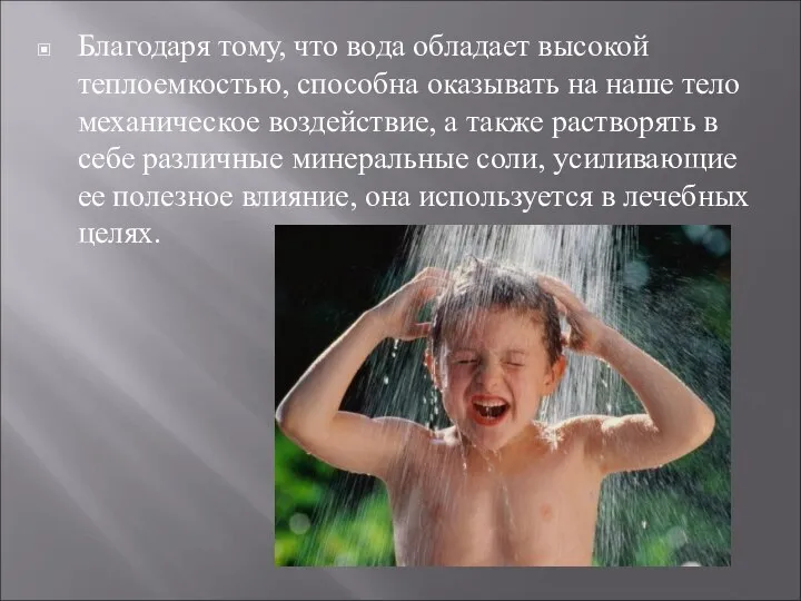 Благодаря тому, что вода обладает высокой теплоемкостью, способна оказывать на наше