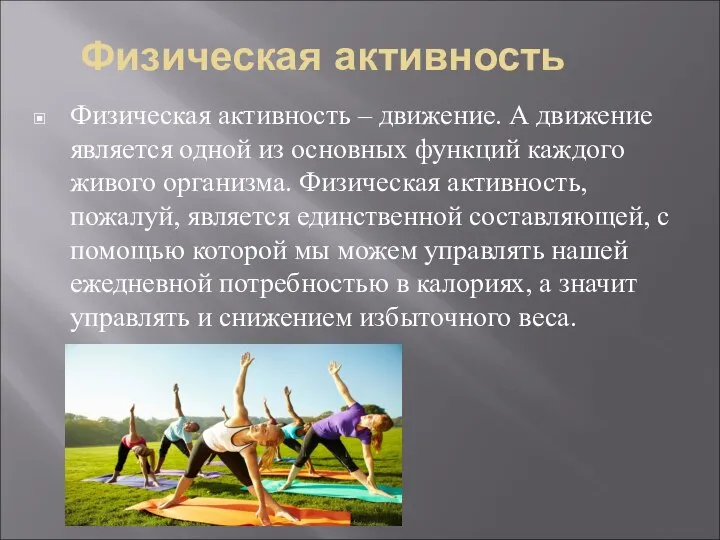 Физическая активность Физическая активность – движение. А движение является одной из