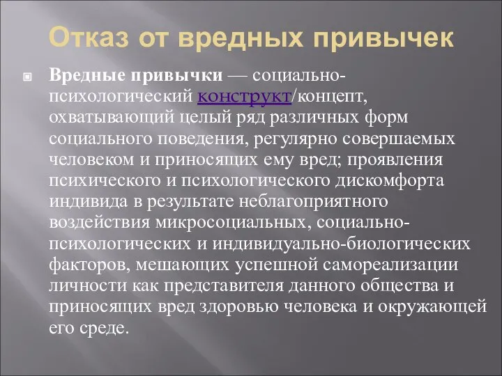 Отказ от вредных привычек Вредные привычки — социально-психологический конструкт/концепт, охватывающий целый