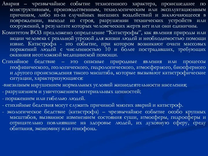 Авария – чрезвычайное событие техногенного характера, происшедшее по конструктивным, производственным, технологическим