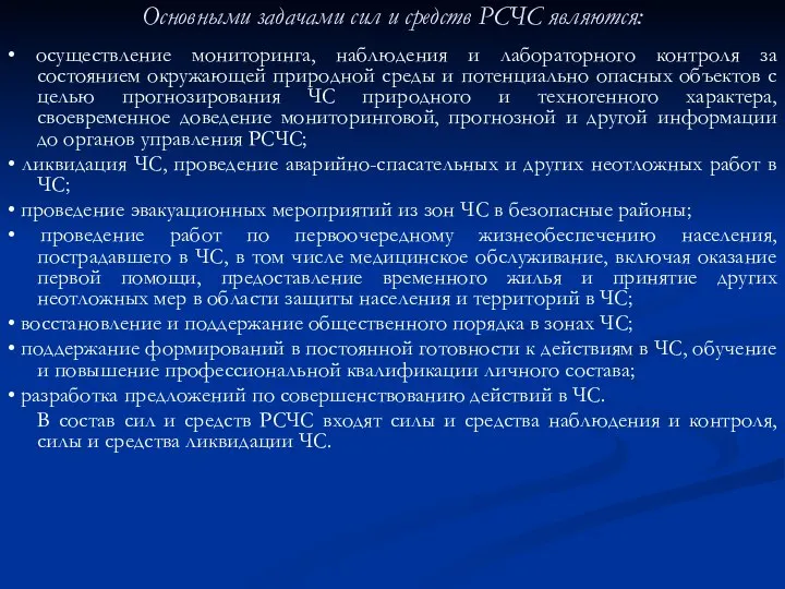 Основными задачами сил и средств РСЧС являются: • осуществление мониторинга, наблюдения