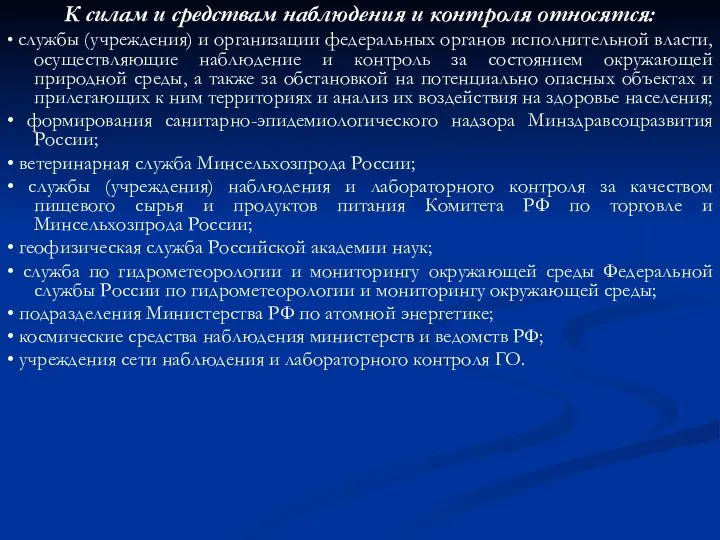 К силам и средствам наблюдения и контроля относятся: • службы (учреждения)