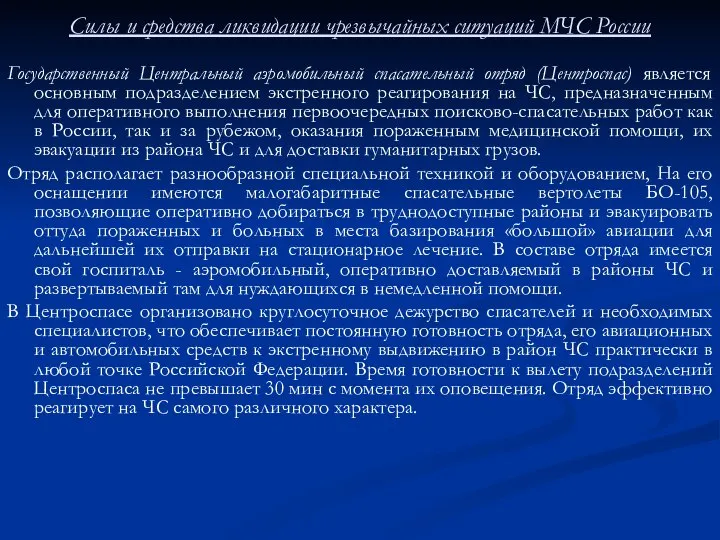 Силы и средства ликвидации чрезвычайных ситуаций МЧС России Государственный Центральный аэромобильный