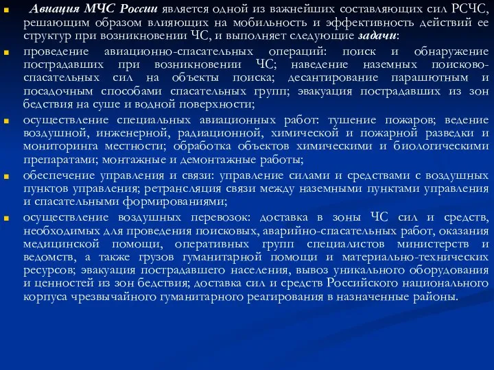 Авиация МЧС России является одной из важнейших составляющих сил РСЧС, решающим