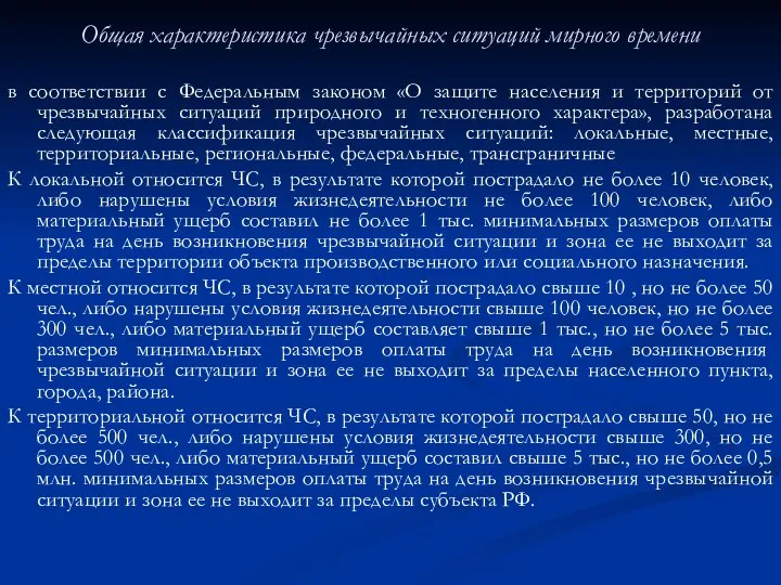 Общая характеристика чрезвычайных ситуаций мирного времени в соответствии с Федеральным законом