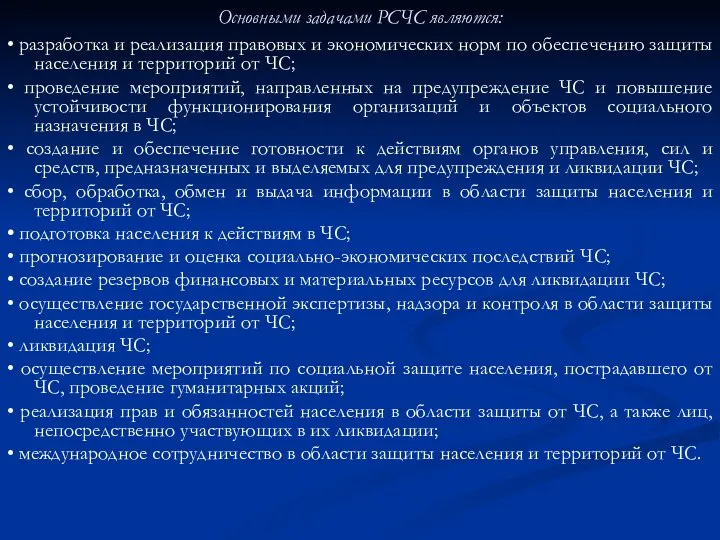 Основными задачами РСЧС являются: • разработка и реализация правовых и экономических