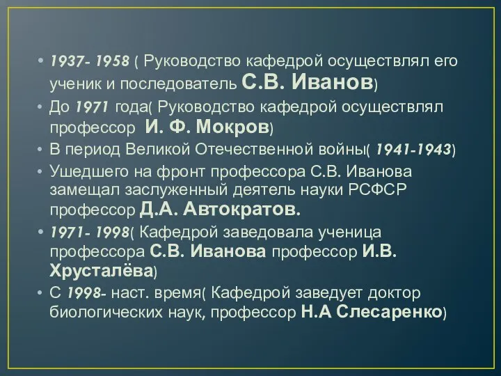 1937- 1958 ( Руководство кафедрой осуществлял его ученик и последователь С.В.
