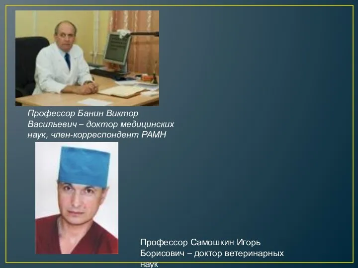 Профессор Банин Виктор Васильевич – доктор медицинских наук, член-корреспондент РАМН Профессор