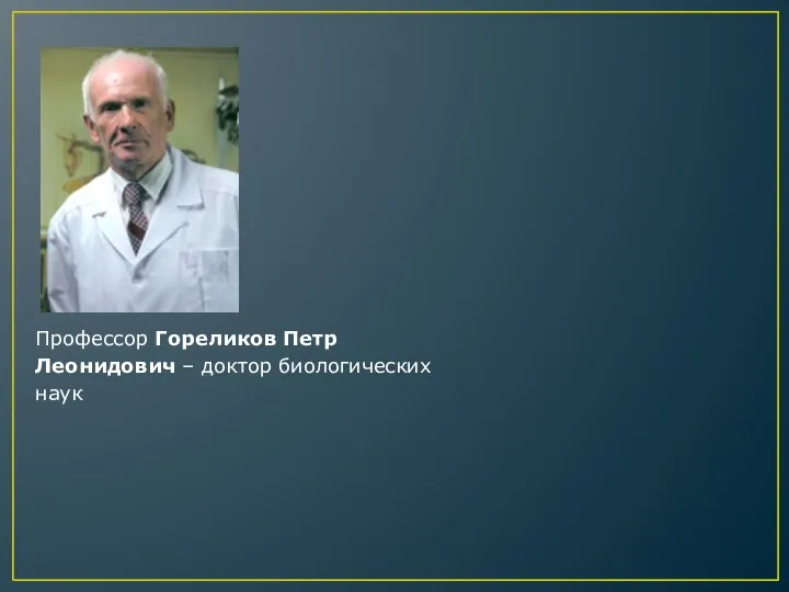 Профессор Гореликов Петр Леонидович – доктор биологических наук