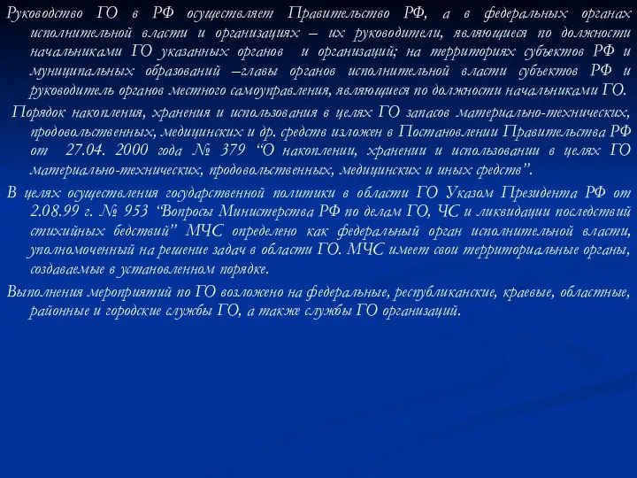 Руководство ГО в РФ осуществляет Правительство РФ, а в федеральных органах