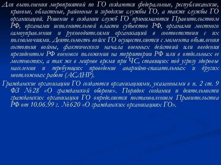 Для выполнения мероприятий по ГО создаются федеральные, республиканские, краевые, областные, районные