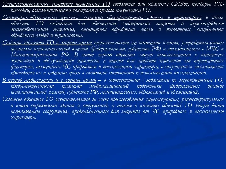 Специализированные складские помещения ГО создаются для хранения СИЗов, приборов РХ-разведки, дозиметрического