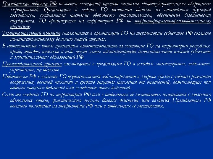 Гражданская оборона РФ является составной частью системы общегосударственных оборонных мероприятий. Организация