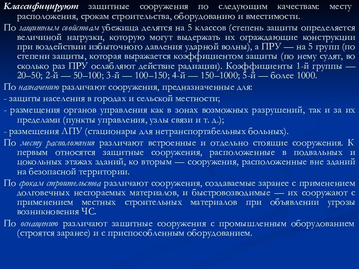 Классифицируют защитные сооружения по следующим качествам: месту расположения, срокам строительства, оборудованию