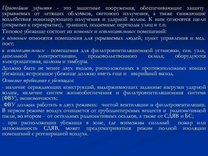 Простейшие укрытия - это защитные сооружения, обеспечивающие защиту укрываемых от летящих