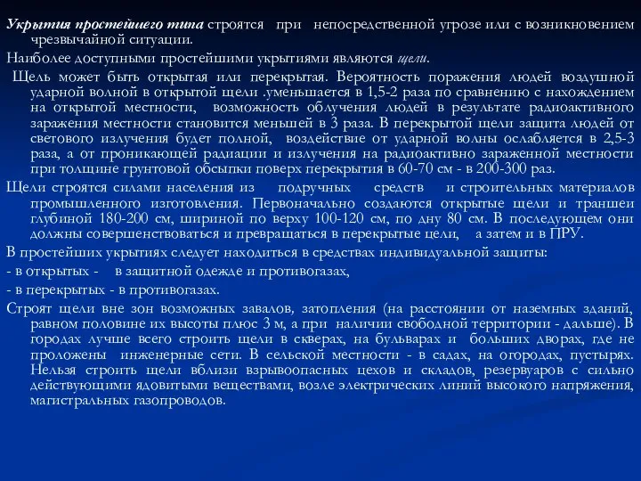 Укрытия простейшего типа строятся при непосредственной угрозе или с возникновением чрезвычайной