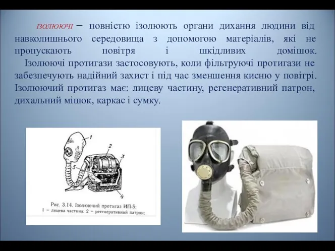 ІЗОЛЮЮЧІ – повністю ізолюють органи дихання людини від навколишнього середовища з