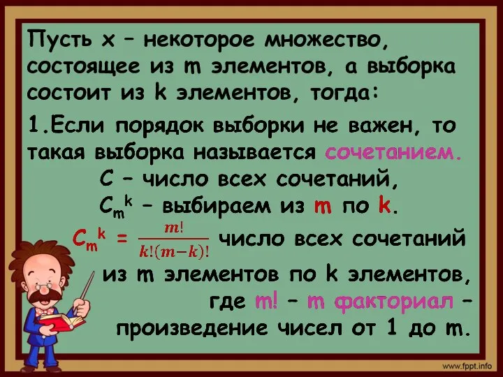 Пусть х – некоторое множество, состоящее из m элементов, а выборка состоит из k элементов, тогда: