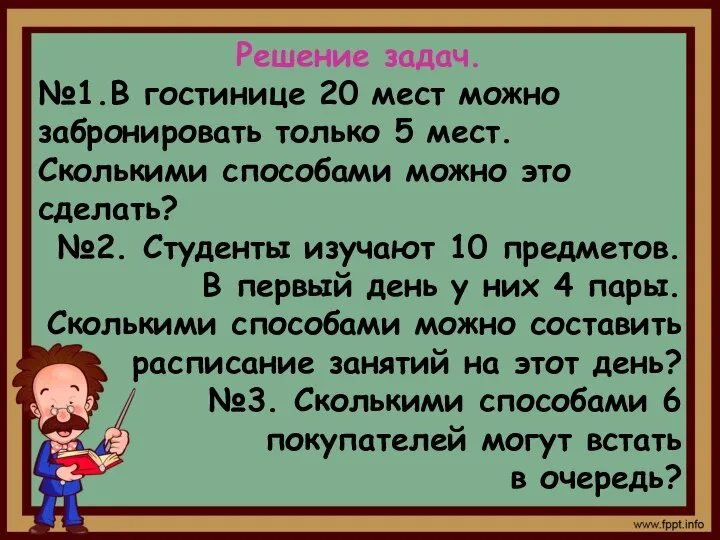 Решение задач. №1.В гостинице 20 мест можно забронировать только 5 мест.