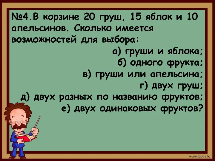 №4.В корзине 20 груш, 15 яблок и 10 апельсинов. Сколько имеется