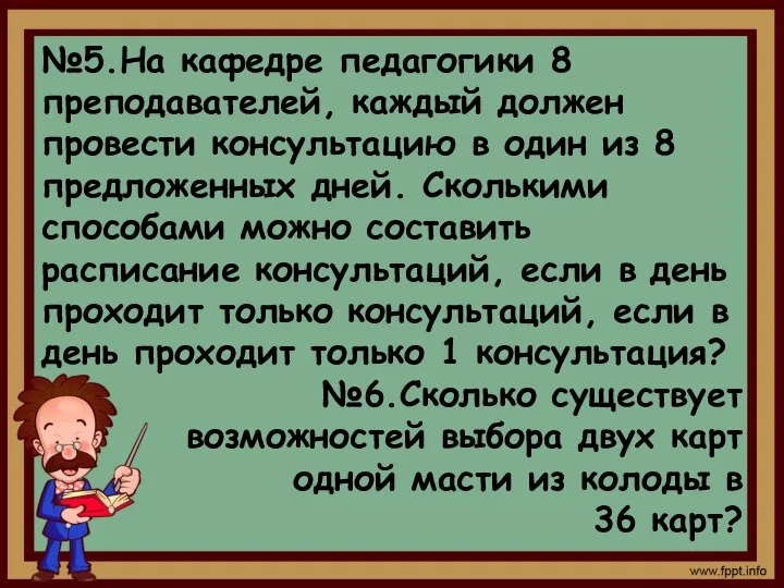 №5.На кафедре педагогики 8 преподавателей, каждый должен провести консультацию в один