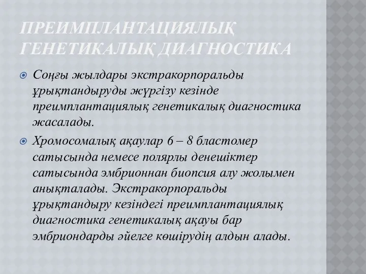 ПРЕИМПЛАНТАЦИЯЛЫҚ ГЕНЕТИКАЛЫҚ ДИАГНОСТИКА Соңғы жылдары экстракорпоральды ұрықтандыруды жүргізу кезінде преимплантациялық генетикалық