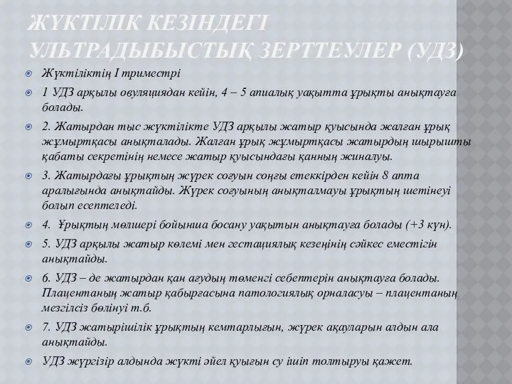 ЖҮКТІЛІК КЕЗІНДЕГІ УЛЬТРАДЫБЫСТЫҚ ЗЕРТТЕУЛЕР (УДЗ) Жүктіліктің I триместрі 1 УДЗ арқылы