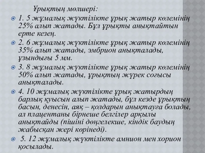 Ұрықтың мөлшері: 1. 5 жұмалық жүктілікте ұрық жатыр көлемінің 25% алып