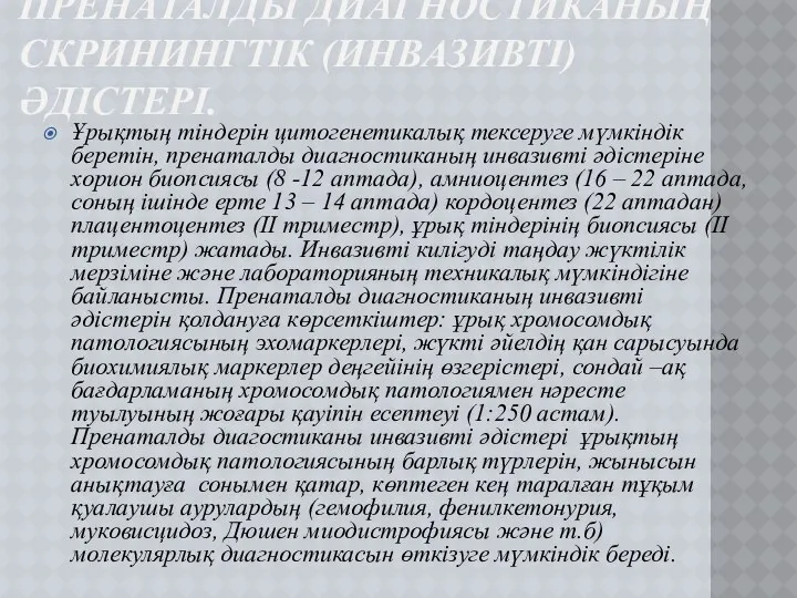 ПРЕНАТАЛДЫ ДИАГНОСТИКАНЫҢ СКРИНИНГТІК (ИНВАЗИВТІ) ӘДІСТЕРІ. Ұрықтың тіндерін цитогенетикалық тексеруге мүмкіндік беретін,