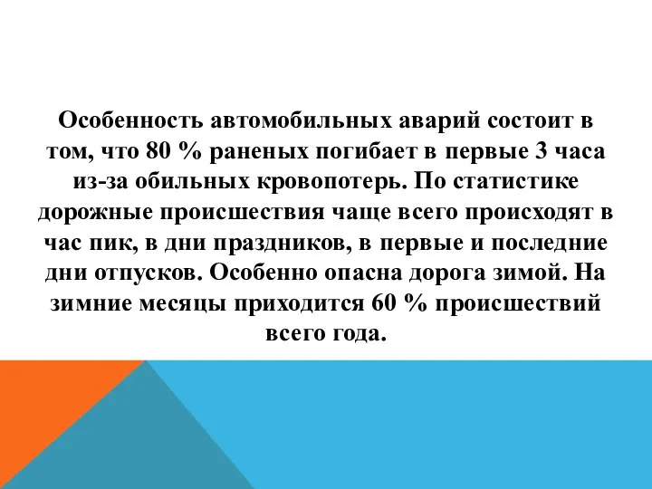 Особенность автомобильных аварий состоит в том, что 80 % раненых погибает