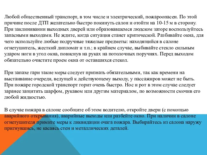 Любой общественный транспорт, в том числе и электрический, пожароопасен. По этой