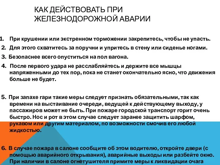 КАК ДЕЙСТВОВАТЬ ПРИ ЖЕЛЕЗНОДОРОЖНОЙ АВАРИИ При крушении или экстренном торможении закрепитесь,