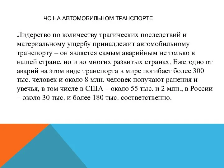 Лидерство по количеству трагических последствий и материальному ущербу принадлежит автомобильному транспорту