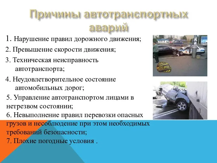 1. Нарушение правил дорожного движения; 2. Превышение скорости движения; 3. Техническая