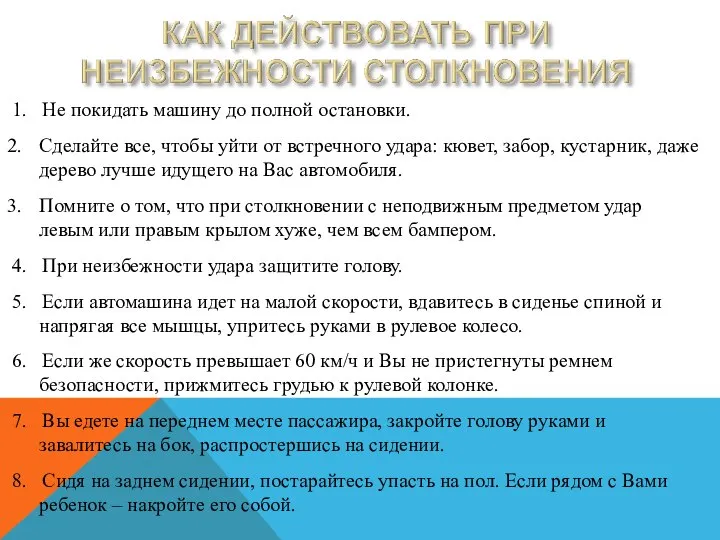 1. Не покидать машину до полной остановки. Сделайте все, чтобы уйти