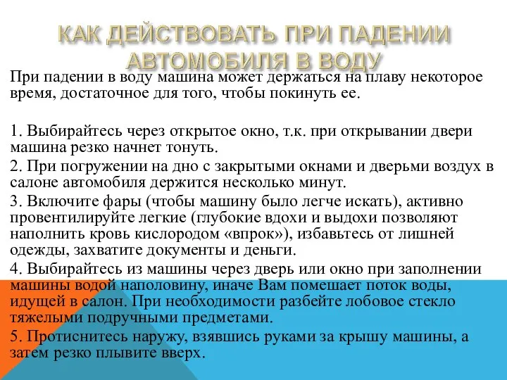 При падении в воду машина может держаться на плаву некоторое время,