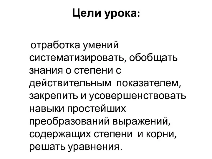 Цели урока: отработка умений систематизировать, обобщать знания о степени с действительным