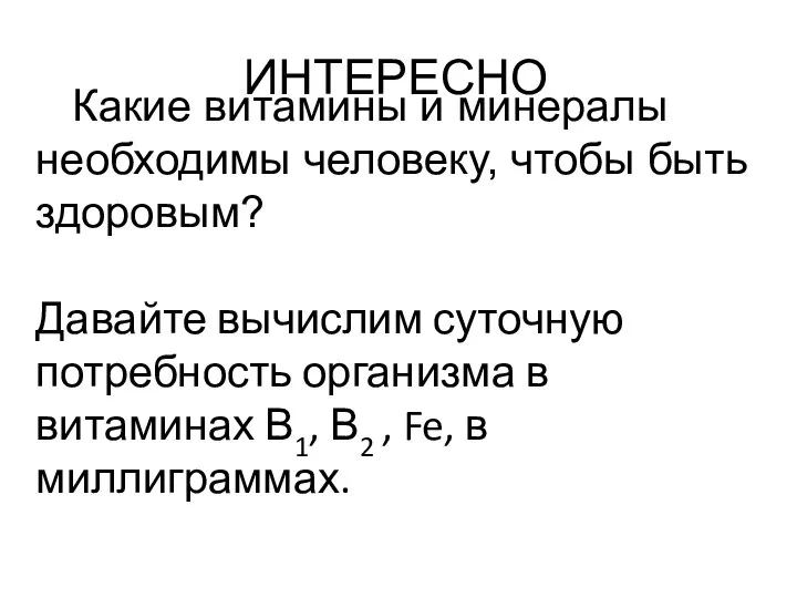 ИНТЕРЕСНО Какие витамины и минералы необходимы человеку, чтобы быть здоровым? Давайте