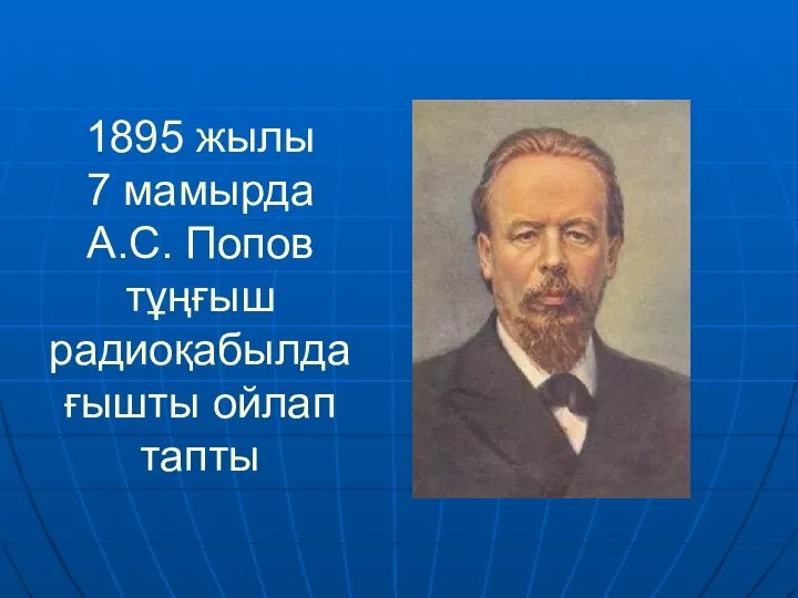 1895 жылы 7 мамырда А.С. Попов тұңғыш радиоқабылдағышты ойлап тапты