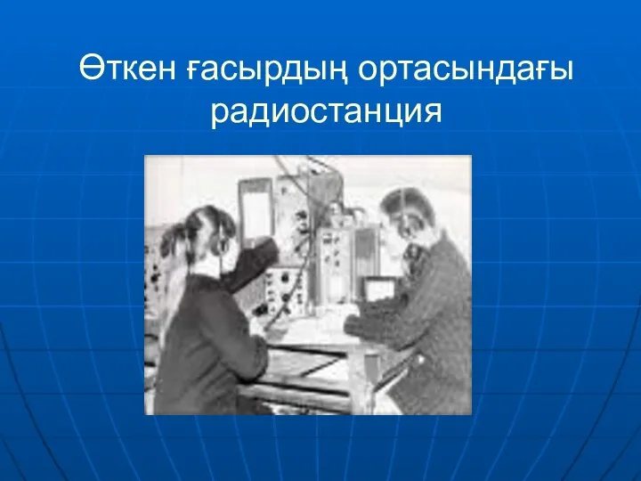 Өткен ғасырдың ортасындағы радиостанция