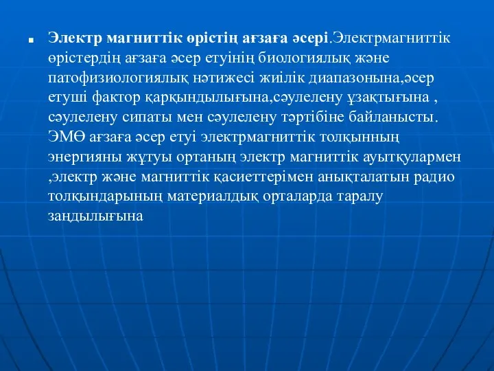 Электр магниттік өрістің ағзаға әсері.Электрмагниттік өрістердің ағзаға әсер етуінің биологиялық және