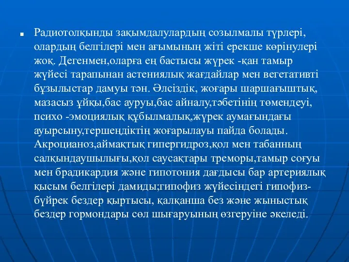 Радиотолқынды зақымдалулардың созылмалы түрлері, олардың белгілері мен ағымының жіті ерекше көрінулері