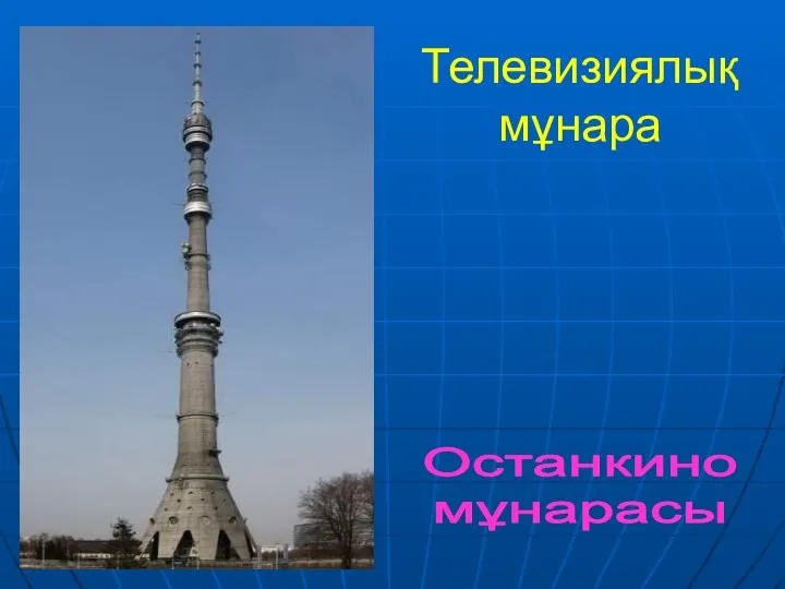 Телевизиялық мұнара Останкино мұнарасы