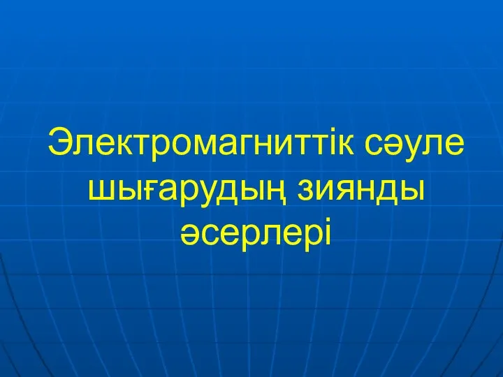 Электромагниттік сәуле шығарудың зиянды әсерлері