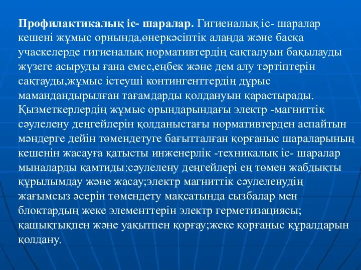 Профилактикалық іс- шаралар. Гигиеналық іс- шаралар кешені жұмыс орнында,өнеркәсіптік алаңда және