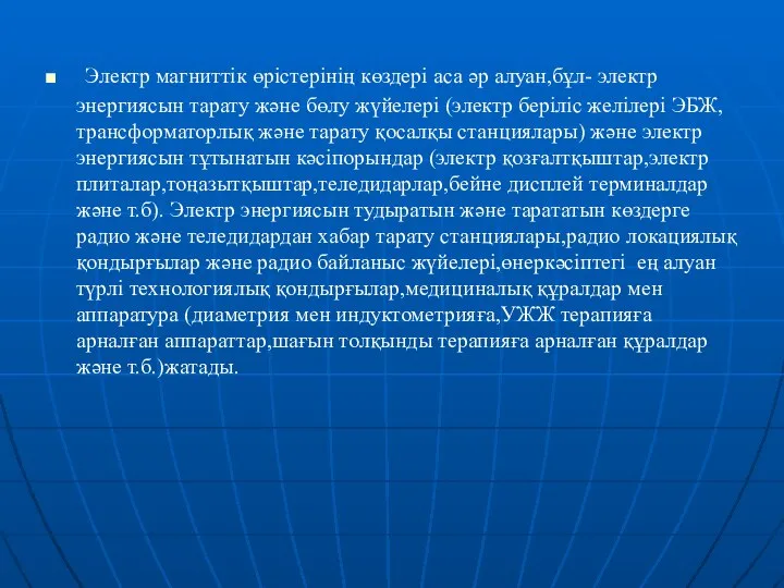 Электр магниттік өрістерінің көздері аса әр алуан,бұл- электр энергиясын тарату және