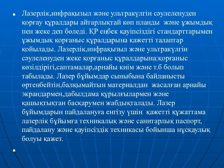 Лазерлік,инфрақызыл және ультракүлгін сәулеленуден қорғау құралдары айтарлықтай көп планды және ұжымдық