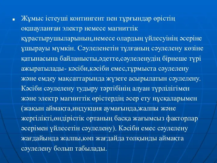 Жұмыс істеуші контингент пен тұрғындар өрістің оқшауланған электр немесе магниттік құрастырушыларының,немесе