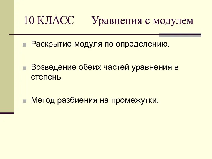 10 КЛАСС Уравнения с модулем Раскрытие модуля по определению. Возведение обеих