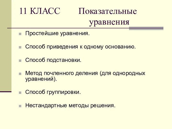 11 КЛАСС Показательные уравнения Простейшие уравнения. Способ приведения к одному основанию.